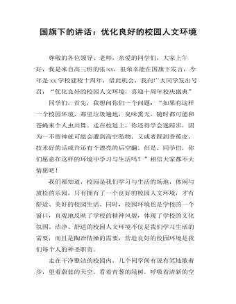 国旗下的讲话：优化良好的校园人文环境（定制版)