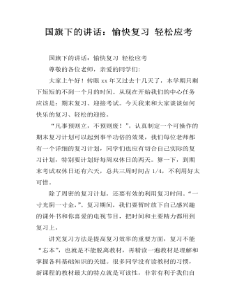 国旗下的讲话：愉快复习 轻松应考 (内容型)