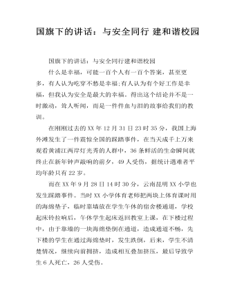 国旗下的讲话：与安全同行 建和谐校园（成品）