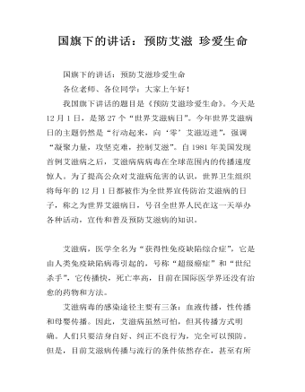 国旗下的讲话：预防艾滋 珍爱生命（内容全面）