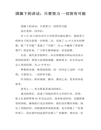 国旗下的讲话：只要努力 一切皆有可能(精美版)