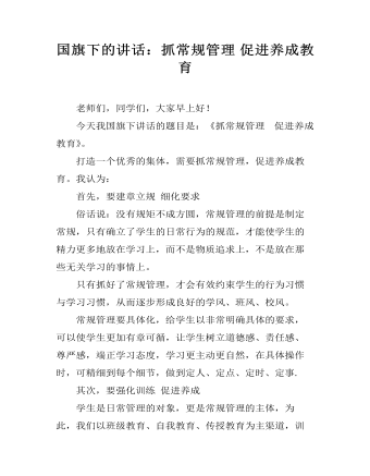 国旗下的讲话：抓常规管理 促进养成教育  (最终版)