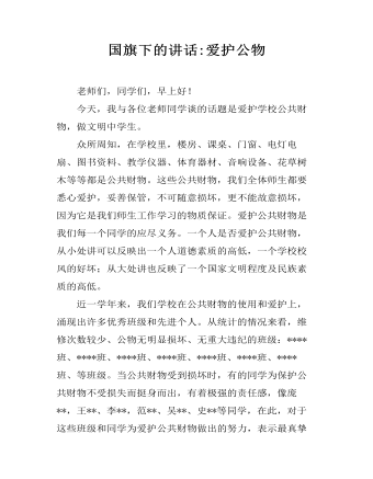 国旗下的讲话:爱护公物(精美版)