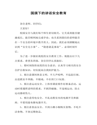 国旗下的讲话安全教育  (最终版)
