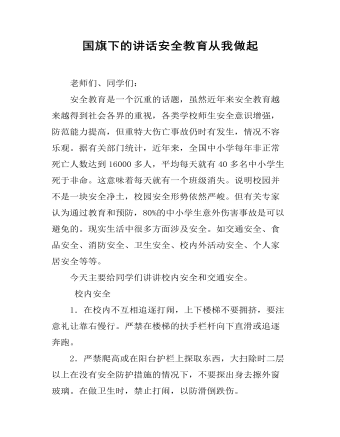 国旗下的讲话安全教育从我做起（精修版）