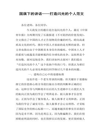 国旗下的讲话——打造闪光的个人范文（定制版）