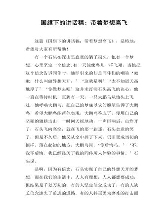 国旗下的讲话稿：带着梦想高飞（内容丰富）