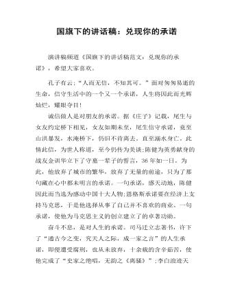 国旗下的讲话稿：兑现你的承诺(精美版)