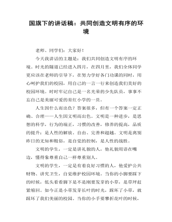 国旗下的讲话稿：共同创造文明有序的环境（精修版）