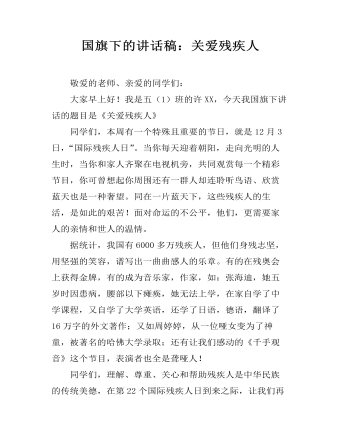 国旗下的讲话稿：关爱残疾人（定制版）