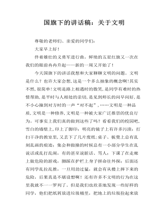 国旗下的讲话稿：关于文明（定制版)