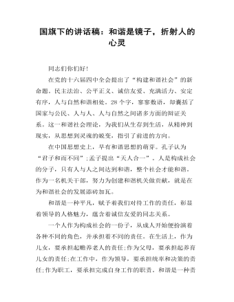 国旗下的讲话稿：和谐是镜子，折射人的心灵 (内容型)