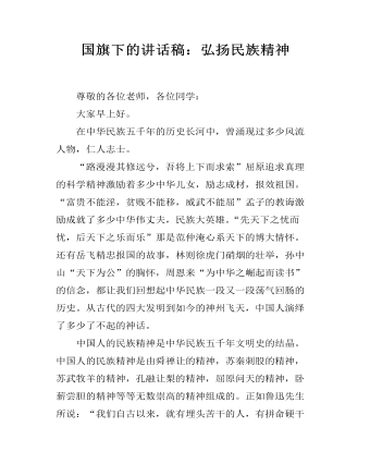 国旗下的讲话稿：弘扬民族精神（成品）