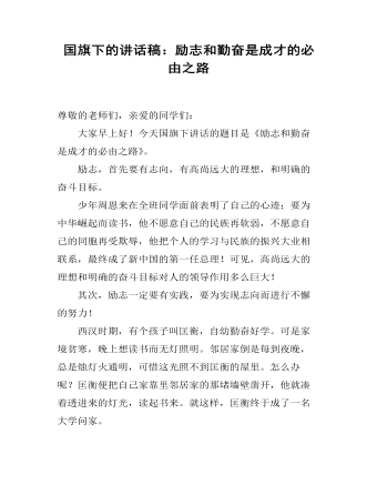 国旗下的讲话稿：励志和勤奋是成才的必由之路 （内容详细）