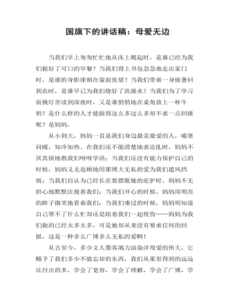 国旗下的讲话稿：母爱无边 (订稿版)