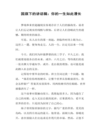 国旗下的讲话稿：你的一生如此漫长  (精品版)