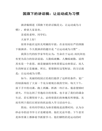 国旗下的讲话稿：让运动成为习惯 （比赛版）