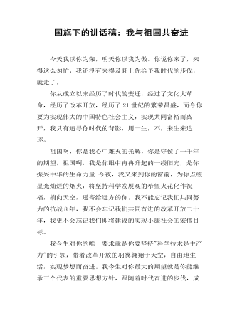 国旗下的讲话稿：我与祖国共奋进(精美版)