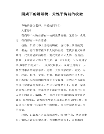 国旗下的讲话稿：无愧于胸前的校徽 (精选版）