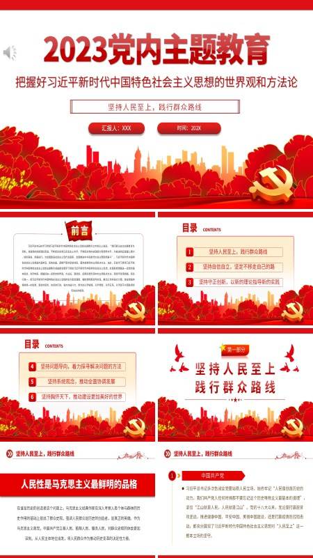 2023年党内主题教育把握好新时代中国特色社会主义思想的世界观和方法论PPT专题党课