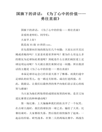 国旗下的讲话：《为了心中的价值——勇往直前》（定制版)