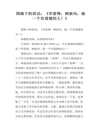 国旗下的讲话：《学雷锋，树新风，做一个有道德的人！》 （成品）