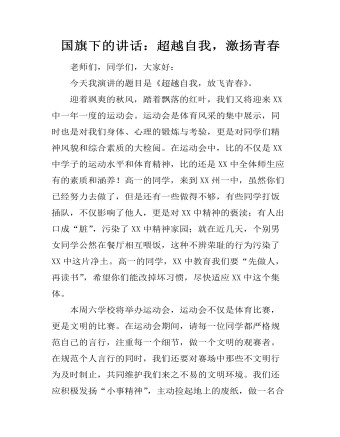 国旗下的讲话：超越自我，激扬青春  (最终版)