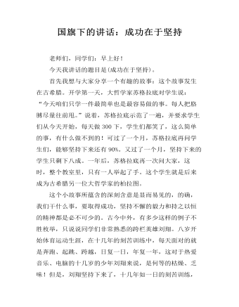 国旗下的讲话：成功在于坚持（精修版）