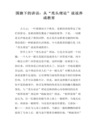 国旗下的讲话：从“秃头理论”说说养成教育 （比赛版）
