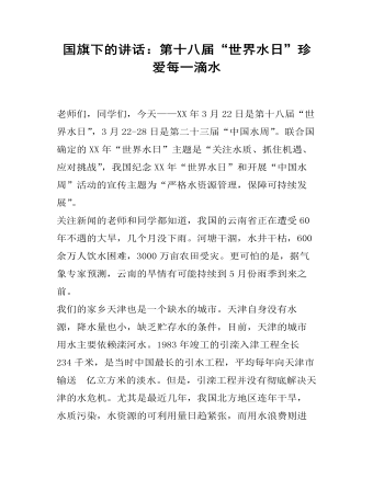 国旗下的讲话：第十八届“世界水日”珍爱每一滴水（定制版)