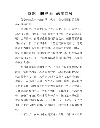 国旗下的讲话：感知自然 （内容完整）