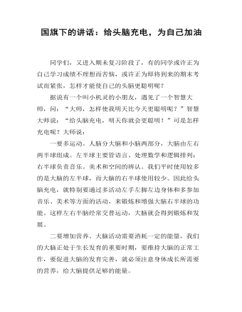 国旗下的讲话：给头脑充电，为自己加油（内容丰富）