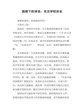 国旗下的讲话：关注学校安全 (订稿版)