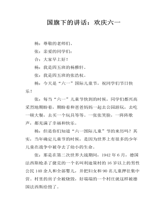 国旗下的讲话：欢庆六一(精美版)
