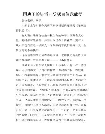 国旗下的讲话：乐观自信我能行 (内容型)