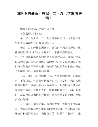 国旗下的讲话：铭记一二·九（内容全面）