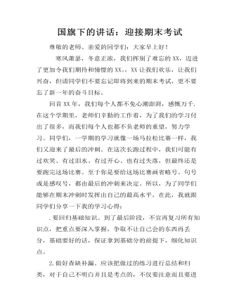 国旗下的讲话：迎接期末考试 (订稿版)