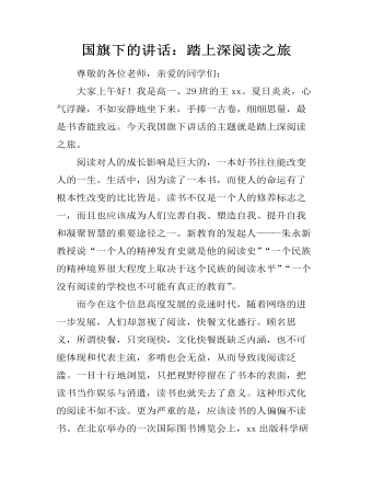 国旗下的讲话：踏上深阅读之旅  (精品版)