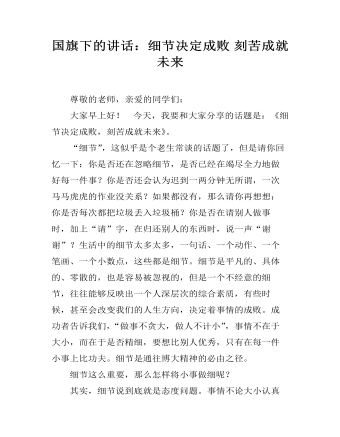 国旗下的讲话：细节决定成败 刻苦成就未来 （完美版）