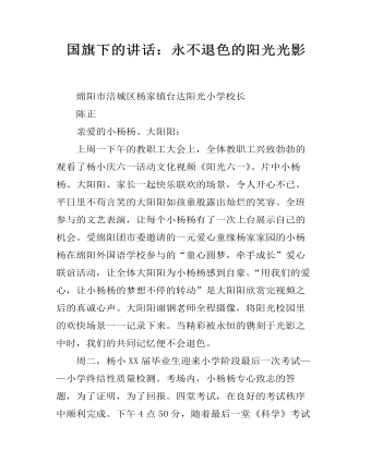 国旗下的讲话：永不退色的阳光光影（定制版)