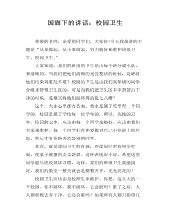 国旗下的讲话：校园卫生（成品）