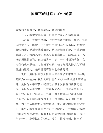 国旗下的讲话：心中的梦  (精品版)