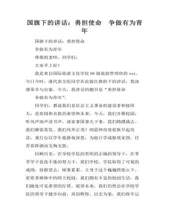 国旗下的讲话：勇担使命  争做有为青年（内容全面）