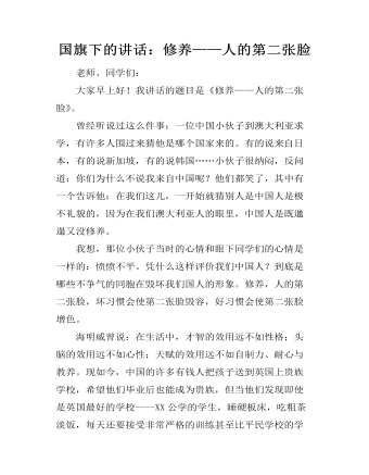 国旗下的讲话：修养——人的第二张脸 （内容完整）