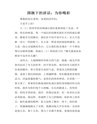 国旗下的讲话：为你喝彩  (精品版)