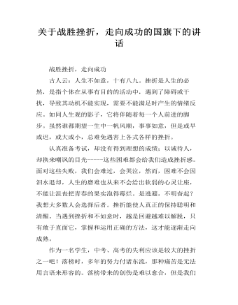 关于战胜挫折，走向成功的国旗下的讲话 (订稿版)