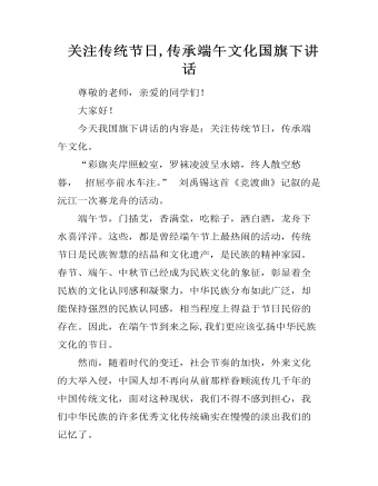 关注传统节日,传承端午文化国旗下讲话 （内容完整）