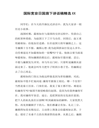 国际宽容日国旗下讲话稿精选XX (订稿版)
