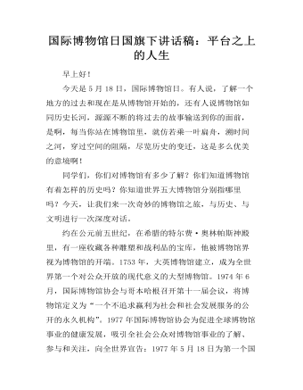 国际博物馆日国旗下讲话稿：平台之上的人生  (精品版)