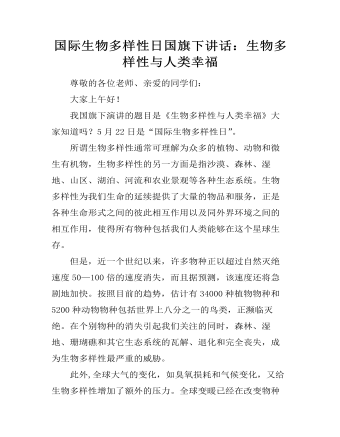 国际生物多样性日国旗下讲话：生物多样性与人类幸福（定制版）